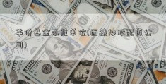 华侨基金示范单位(西藏炒股配资公司)