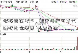 老板蒸箱S225，银行开户可以代理吗让你结束“外卖生活”