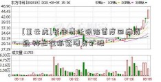 [董云虎]长安责任保险首度回应质疑 称正在抓紧增资扩股