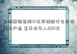 药明康德曾用33亿买理财什么是信用卡产品 董事长年入2691万