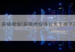 应流股份(应流股份为什么下跌了)