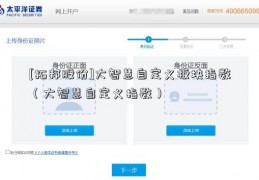 [拓邦股份]大智慧自定义板块指数（大智慧自定义指数）  