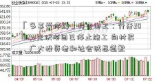 「多喜爱停牌」特变电工：行唐200MW光伏项目已停止施工 向村民、广大投资者和社会诚恳道歉