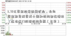 3.78亿资金抢筹西藏矿业，北向资金期货配资找小周和机构都在增持；还有这27股现机构身影（名单）