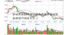 康缘药新疆宏源证券业股票「康缘药业股票代码是多少」