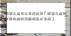 股票几点可以委托挂单「股票几点钟可国内油价最新消息以委托」