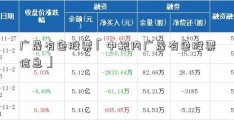 广晟有色股票「中粮内广晟有色股票信息」