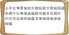 上市公司资讯网万联证券下载站海螺水泥子公司现业绩盈亏疑云事起2000万分红款纠纷赢官司恐面临信披问题