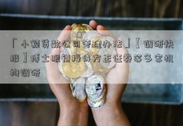 「小额贷款公司管理办法」【调研快报】博士眼镜接待方正证券等多家机构调研