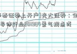 [华泰证券上开户]光大证券：全球半导体行业2019Q4景气拐点或现