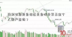 盈利可期是自信还是自嗨华夏基金个人账户查询？