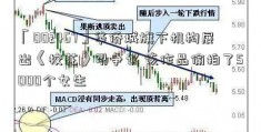 「002467」华侨城旗下机构展出《校花》引争议 该作品偷拍了5000个女生